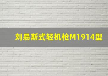 刘易斯式轻机枪M1914型