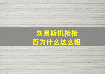 刘易斯机枪枪管为什么这么粗