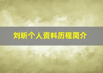 刘昕个人资料历程简介