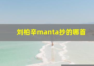 刘柏辛manta抄的哪首