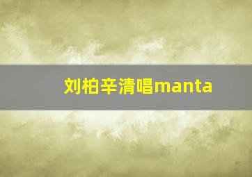 刘柏辛清唱manta