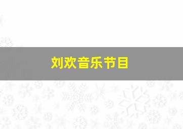 刘欢音乐节目