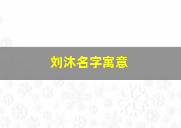 刘沐名字寓意