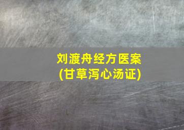 刘渡舟经方医案(甘草泻心汤证)