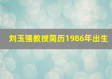 刘玉强教授简历1986年出生