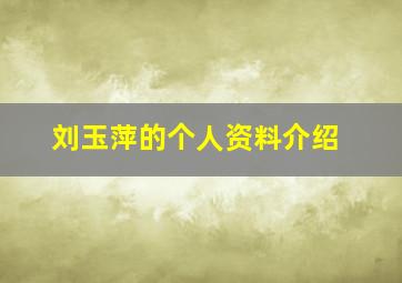 刘玉萍的个人资料介绍