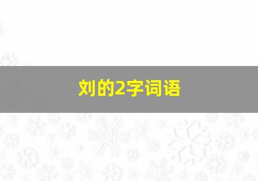 刘的2字词语