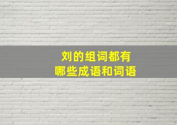 刘的组词都有哪些成语和词语