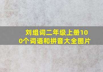 刘组词二年级上册100个词语和拼音大全图片