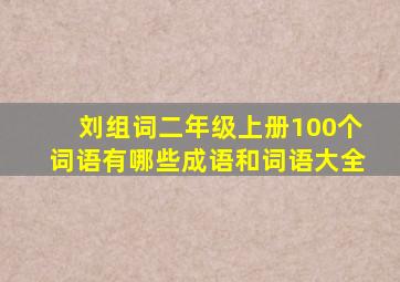 刘组词二年级上册100个词语有哪些成语和词语大全