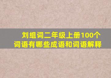 刘组词二年级上册100个词语有哪些成语和词语解释