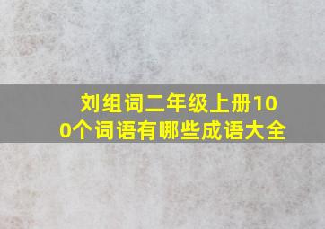 刘组词二年级上册100个词语有哪些成语大全