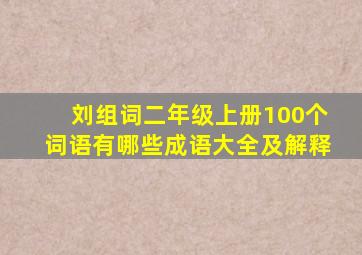 刘组词二年级上册100个词语有哪些成语大全及解释