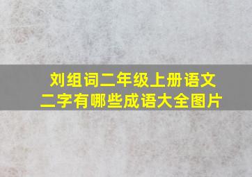 刘组词二年级上册语文二字有哪些成语大全图片