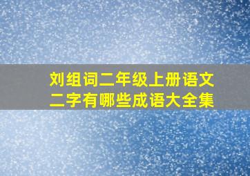 刘组词二年级上册语文二字有哪些成语大全集