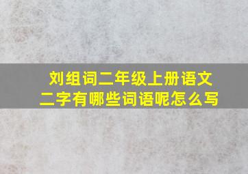 刘组词二年级上册语文二字有哪些词语呢怎么写