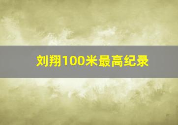 刘翔100米最高纪录