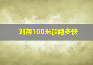 刘翔100米能跑多快