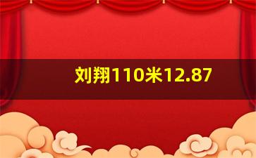 刘翔110米12.87