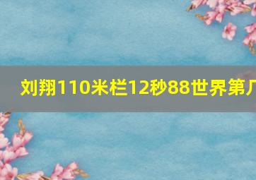 刘翔110米栏12秒88世界第几