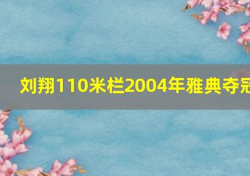 刘翔110米栏2004年雅典夺冠