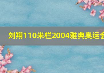 刘翔110米栏2004雅典奥运会