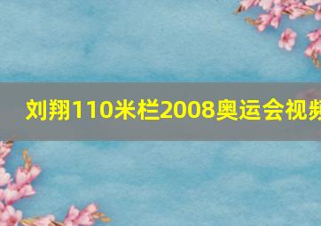 刘翔110米栏2008奥运会视频