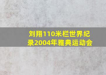 刘翔110米栏世界纪录2004年雅典运动会