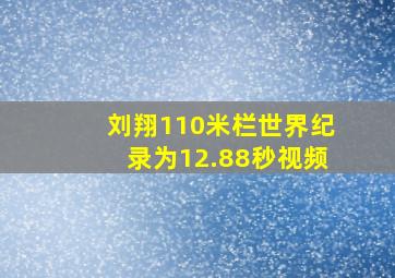 刘翔110米栏世界纪录为12.88秒视频