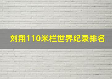 刘翔110米栏世界纪录排名