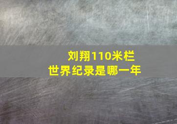 刘翔110米栏世界纪录是哪一年