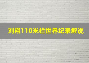 刘翔110米栏世界纪录解说