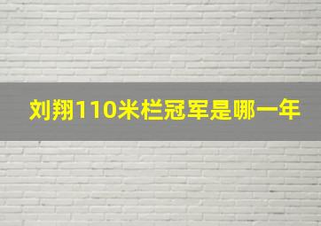 刘翔110米栏冠军是哪一年