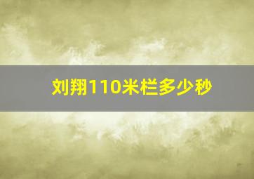 刘翔110米栏多少秒