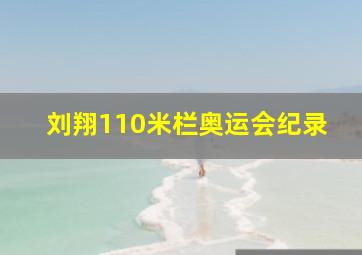 刘翔110米栏奥运会纪录