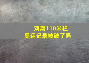 刘翔110米栏奥运记录被破了吗