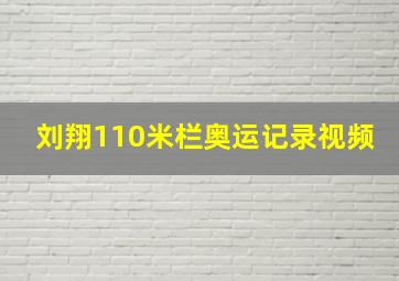 刘翔110米栏奥运记录视频