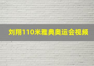 刘翔110米雅典奥运会视频