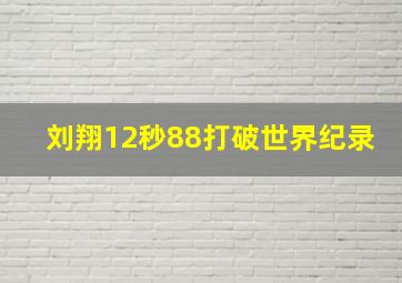 刘翔12秒88打破世界纪录