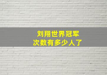 刘翔世界冠军次数有多少人了