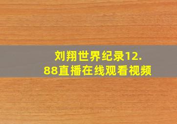 刘翔世界纪录12.88直播在线观看视频