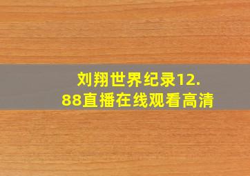 刘翔世界纪录12.88直播在线观看高清