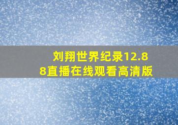 刘翔世界纪录12.88直播在线观看高清版