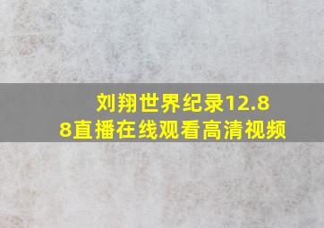 刘翔世界纪录12.88直播在线观看高清视频