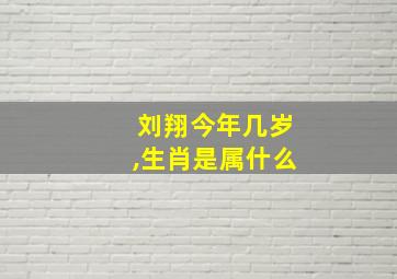 刘翔今年几岁,生肖是属什么