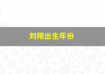 刘翔出生年份