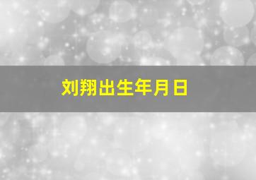 刘翔出生年月日