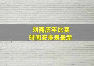 刘翔历年比赛时间安排表最新