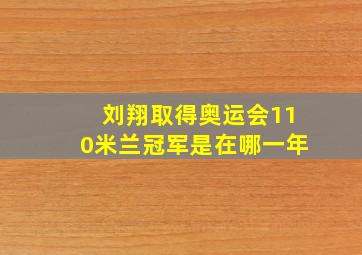 刘翔取得奥运会110米兰冠军是在哪一年