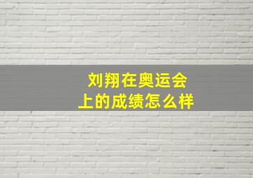 刘翔在奥运会上的成绩怎么样